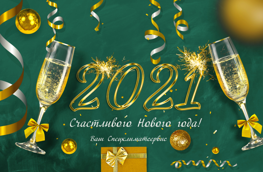 Поздравительная открытка с новым 2021 годом