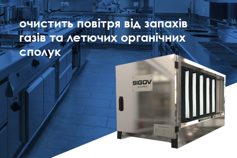 Вугільний фільтр для вентиляції SIGOV